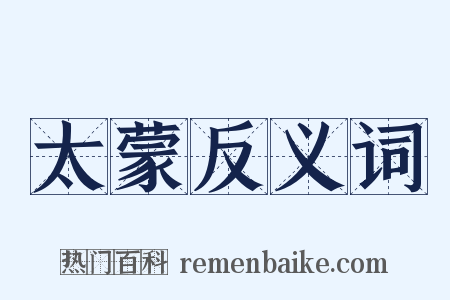 太蒙反义词是什么意思的图片